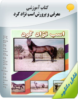 کتاب آموزشی معرفی و پرورش اسب نژاد کرد